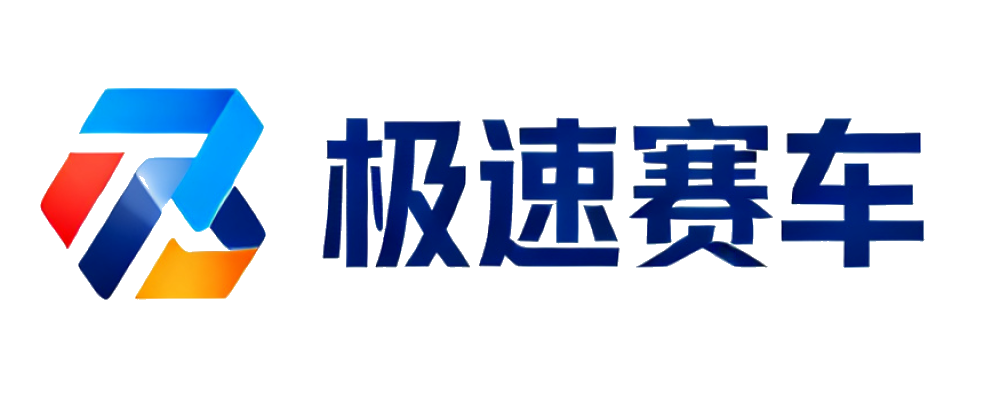 极速赛车